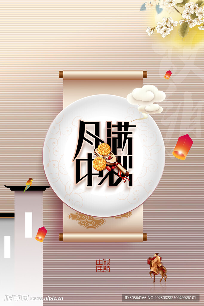 中秋节