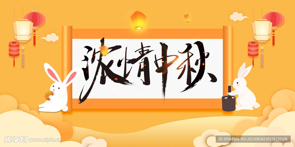 中秋节