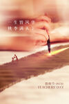 教师节宣传