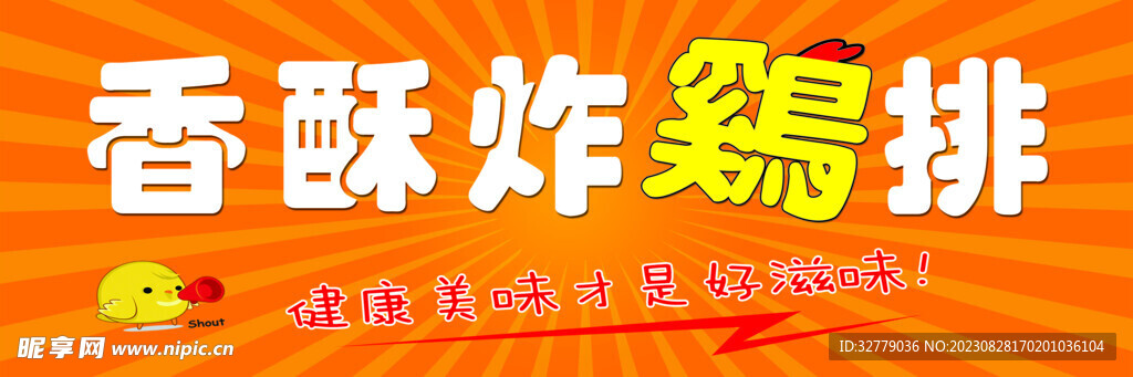 香酥炸鸡排
