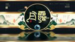 白露海报素材背景