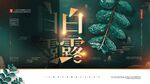 白露广告