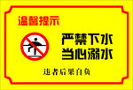 严禁下水 当心溺水
