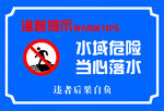 水域危险 当心落水