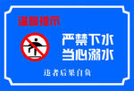 严禁下水 当心溺水