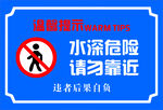水深危险 请勿靠近