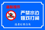严禁水边嬉戏打闹