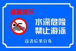 水深危险 禁止游泳