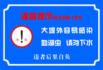 请勿下水 当心感染