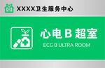 心电B超室