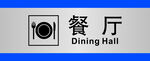 餐厅