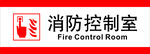消防控制室