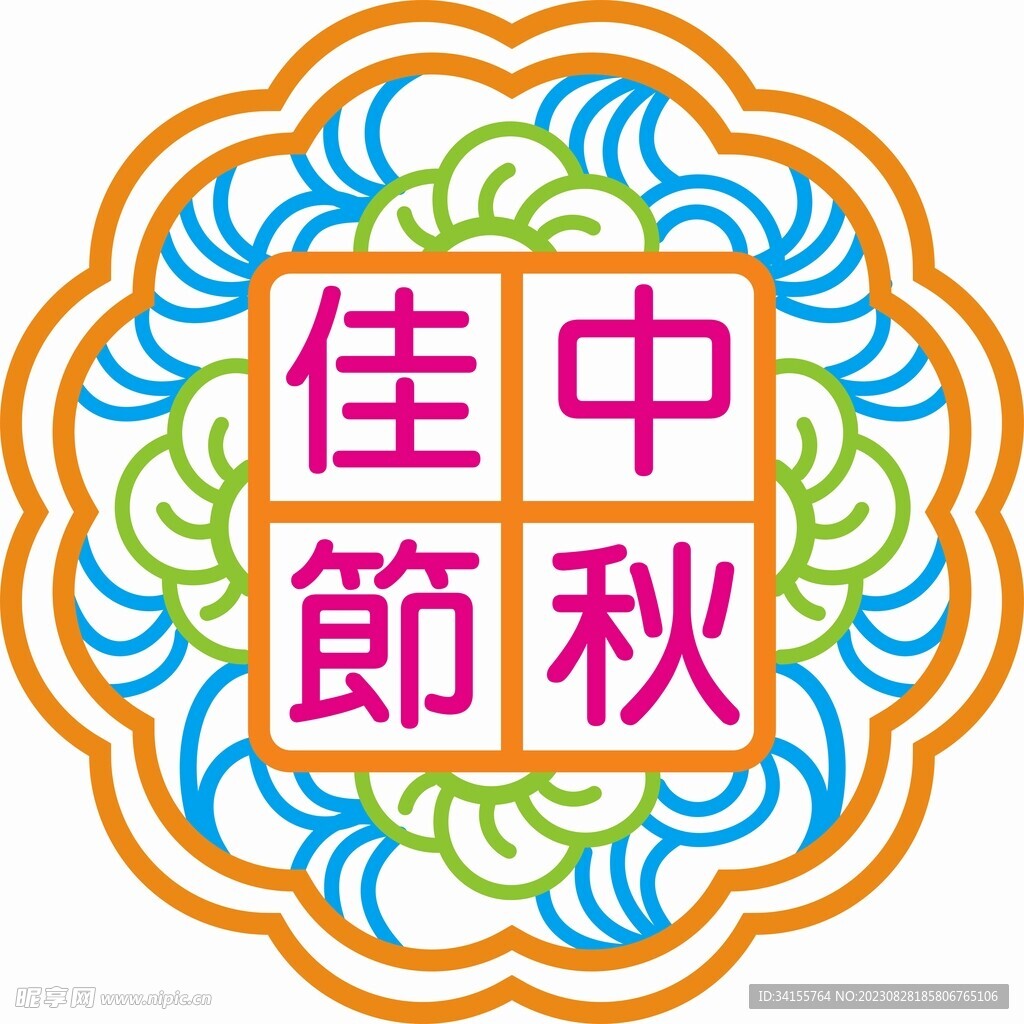 中秋佳节