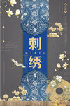 刺绣文化海报 
