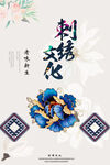 刺绣文化海报 
