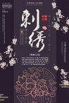  刺绣文化海报 