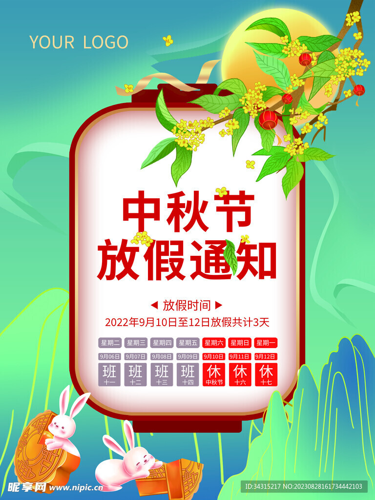 中秋节通知