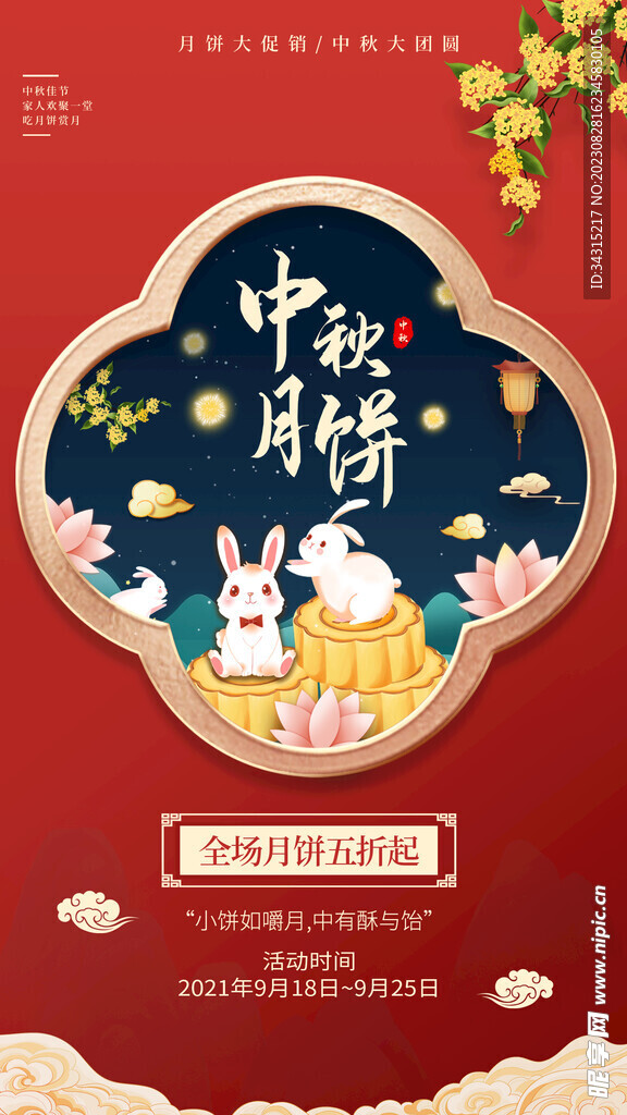 中秋海报设计