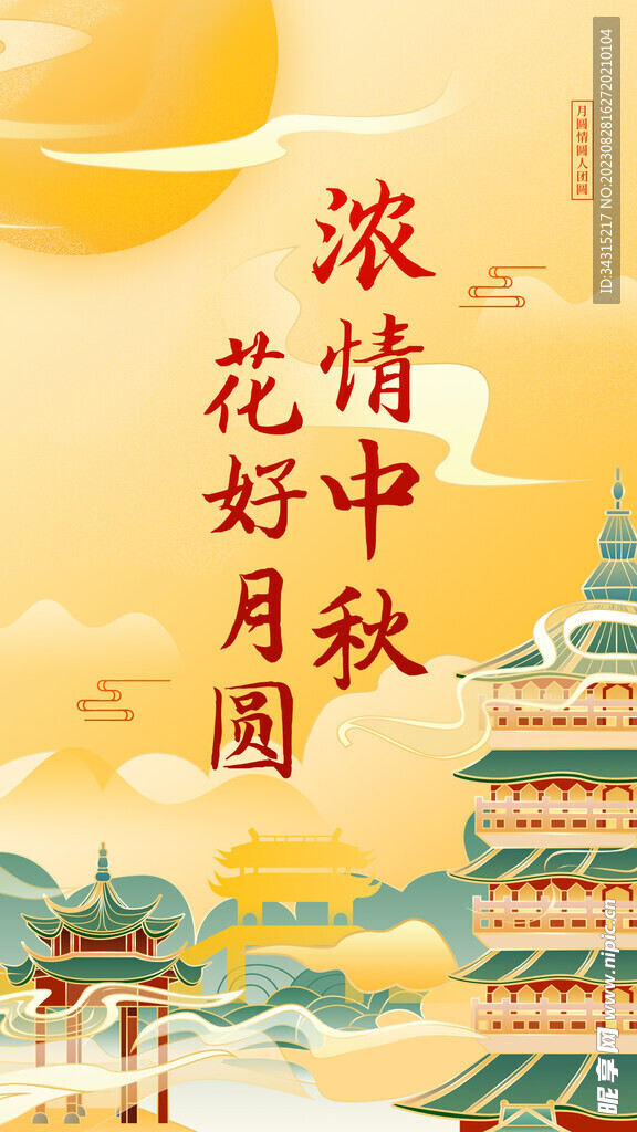 中秋佳节快乐