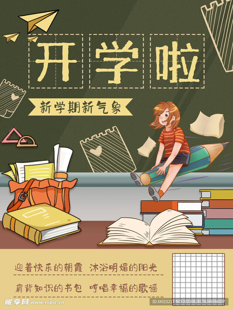 开学季海报展板