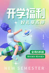 开学季展板福利