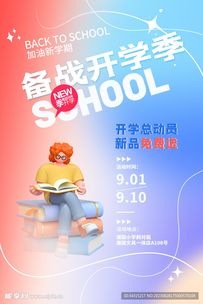 开学季展板促销