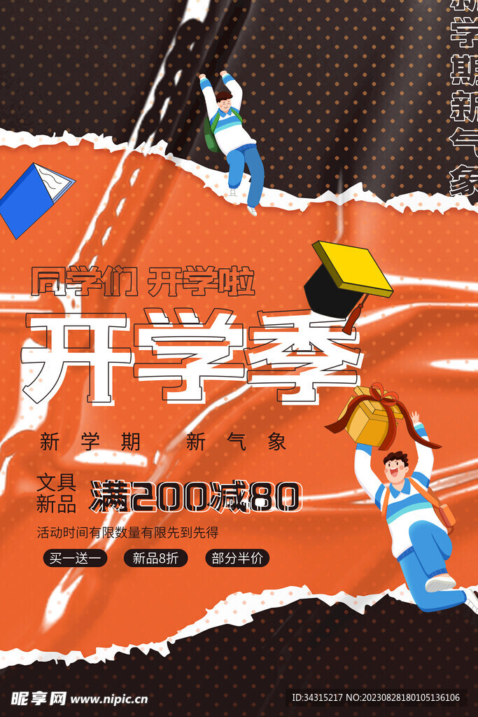 开学季展板活动