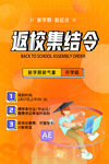 返校集结令