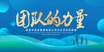 团队的力量
