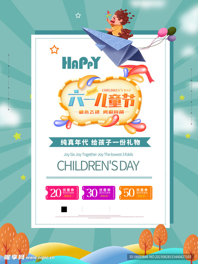 六一儿童节欢乐购促销