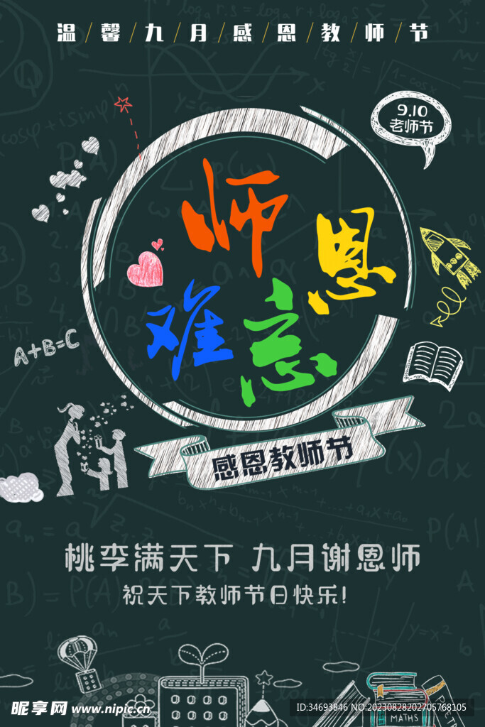 教师节海报