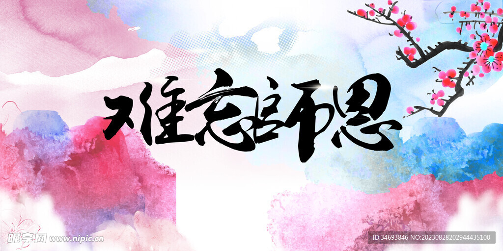 教师节海报