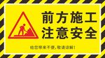 前方施工 注意安全