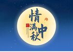中秋节