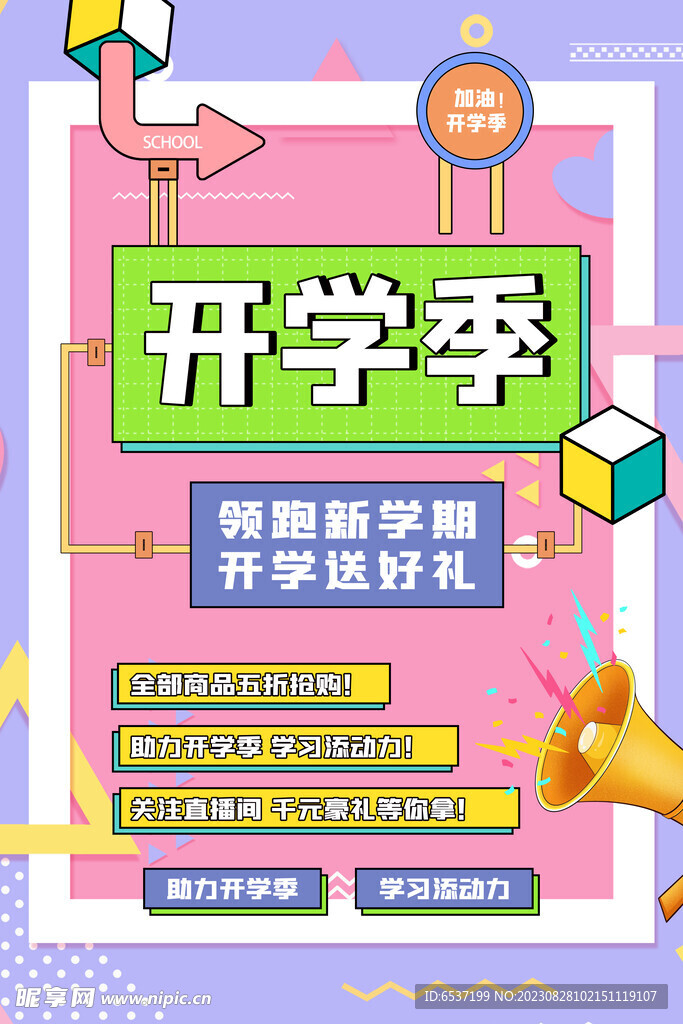 开学季促销素材