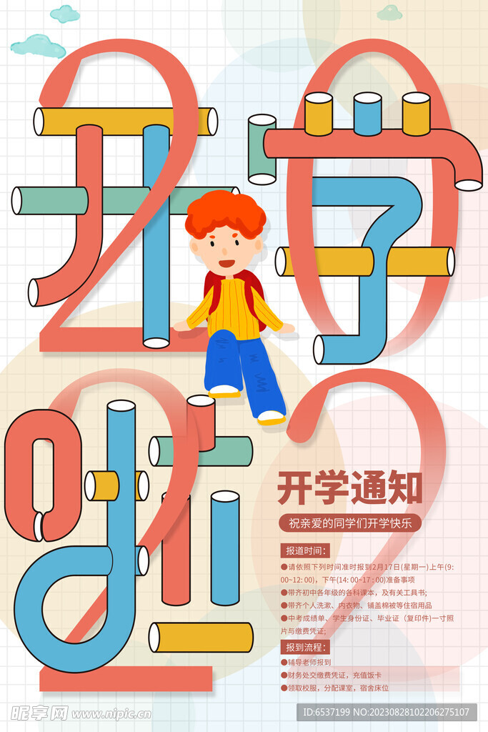 开学季促销素材