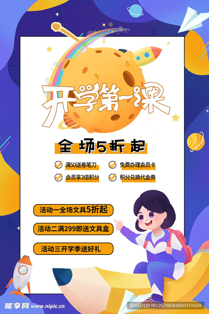 开学季促销