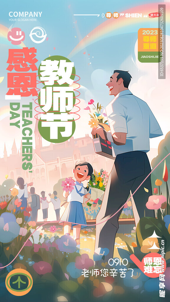 教师节快乐