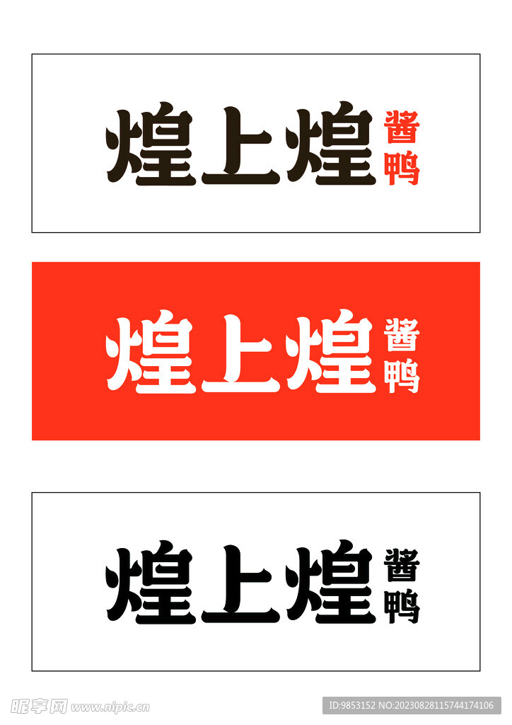 煌上煌酱鸭logo