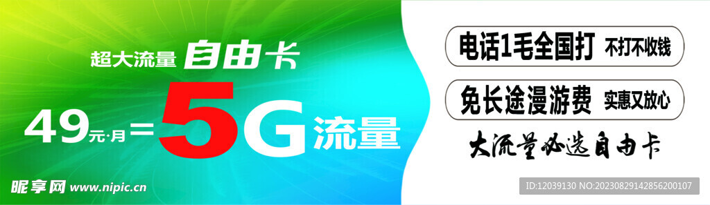 5G流量自由卡展板