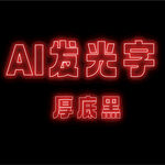 AI可编辑发光字