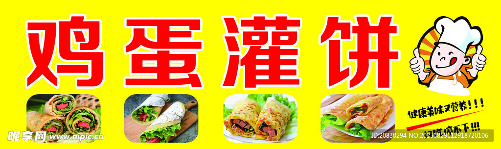 鸡蛋灌饼