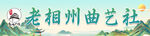 曲艺社
