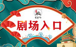 剧场入口