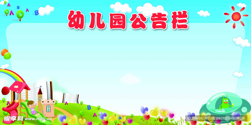 幼儿园公告栏