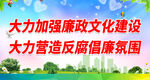 廉政宣传口号 