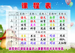 课程表