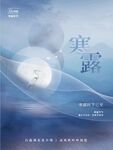 白露海报