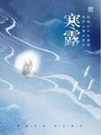 白露海报