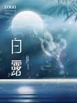 白露海报
